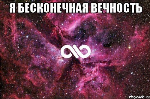 Я бесконечная вечность , Мем офигенно