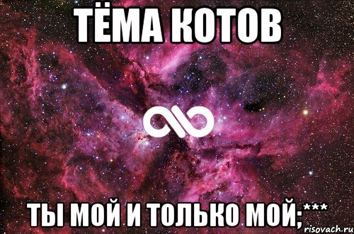 Тёма Котов Ты мой и только мой;***, Мем офигенно