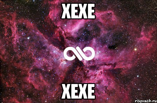 Хехе Xexe, Мем офигенно