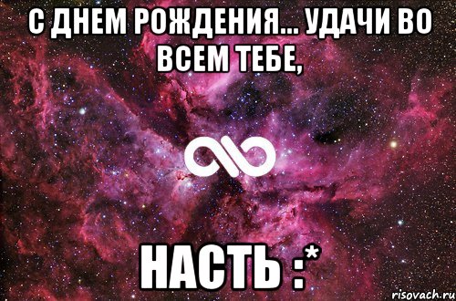 С Днем Рождения... Удачи во всем тебе, Насть :*, Мем офигенно