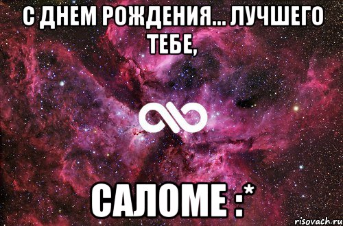 С Днем Рождения... Лучшего тебе, Саломе :*, Мем офигенно