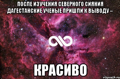 После изучения северного сияния дагестанские ученые пришли к выводу – красиво, Мем офигенно