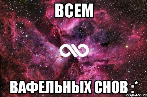 Всем Вафельных снов :*, Мем офигенно