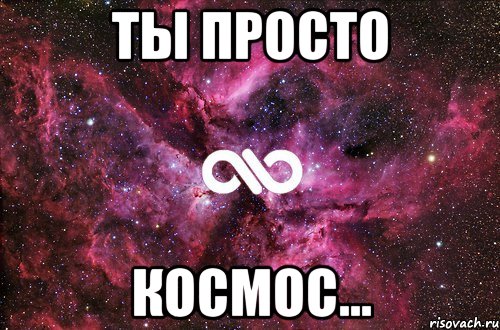 Ты просто Космос..., Мем офигенно