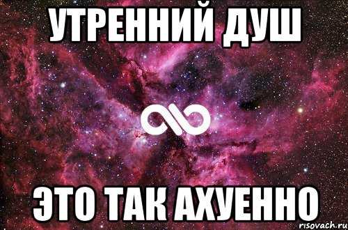 утренний душ это так ахуенно, Мем офигенно