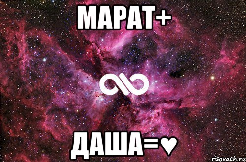 Марат+ Даша=&#9829;, Мем офигенно