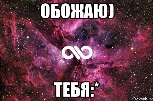 Обожаю) Тебя:*, Мем офигенно