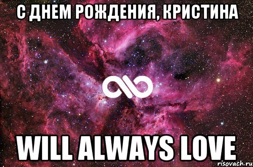 С днем рождения, Кристина Will always love, Мем офигенно