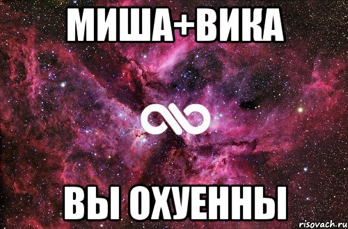 Миша+Вика ВЫ ОХУЕННЫ, Мем офигенно