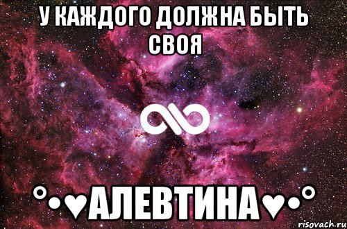 У каждого должна быть своя °•♥Алевтина♥•°, Мем офигенно