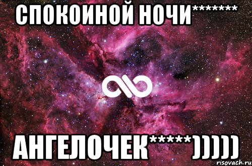 Спокоиной ночи******* Ангелочек*****))))), Мем офигенно