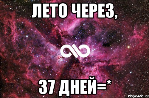 Лето через, 37 дней=*, Мем офигенно