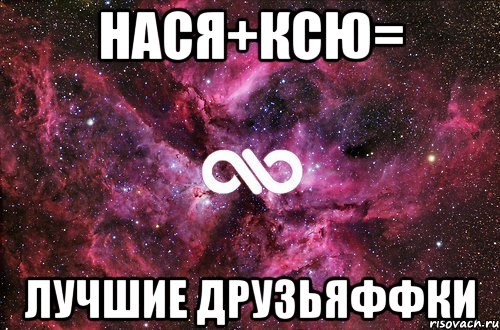 Нася+Ксю= Лучшие друзьяФФки, Мем офигенно