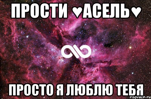 Прости ♥Асель♥ Просто я ЛЮБЛЮ ТЕБЯ, Мем офигенно