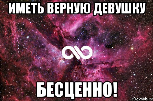 иметь верную девушку бесценно!, Мем офигенно