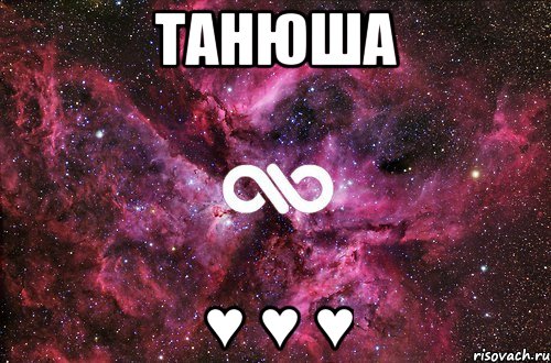 Танюша ♥ ♥ ♥, Мем офигенно