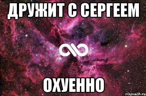 дружит с сергеем охуенно, Мем офигенно