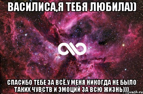 Василиса,я тебя любила)) спасибо тебе за всё,у меня никогда не было таких чувств и эмоций за всю жизнь))), Мем офигенно