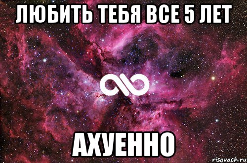 Любить тебя все 5 лет АХУЕННО, Мем офигенно