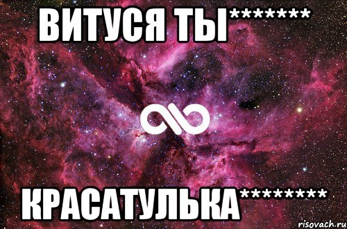 Витуся ты******* КРАСАТУЛЬКА********, Мем офигенно