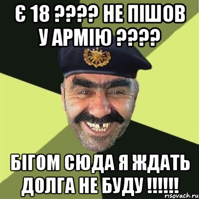 Є 18 ???? Не пішов у Армію ???? Бігом сюда я ждать долга не буду !!!!!!, Мем airsoft