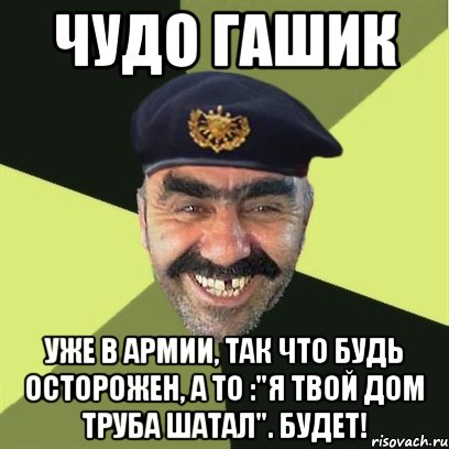 Чудо Гашик уже в армии, так что будь осторожен, а то :"Я твой дом труба шатал". Будет!, Мем airsoft