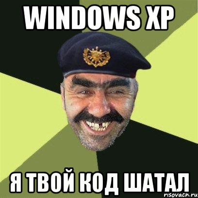 Windows XP Я твой код шатал, Мем airsoft