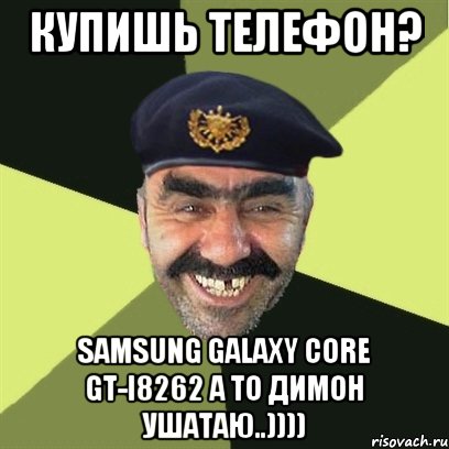 купишь телефон? Samsung Galaxy Core GT-I8262 А ТО ДИМОН УШАТАЮ..)))), Мем airsoft