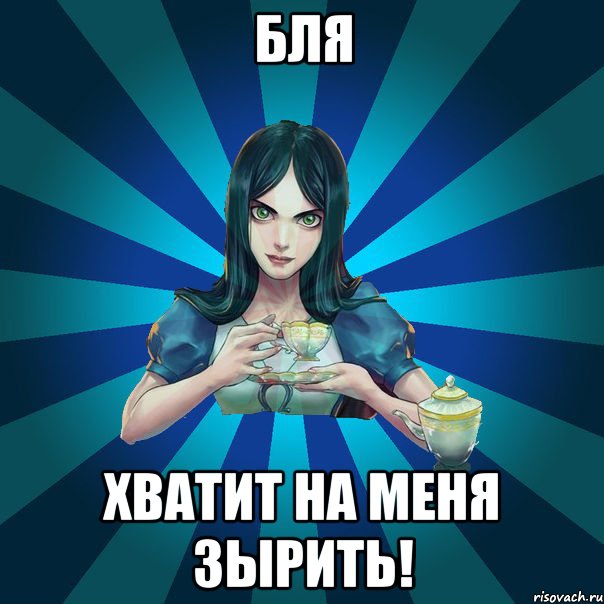 Бля Хватит на меня зырить!, Мем Alice Madness Returns интернет-м