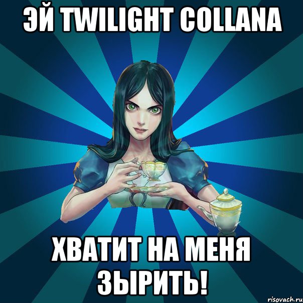 Эй Twilight Collana Хватит на меня зырить!