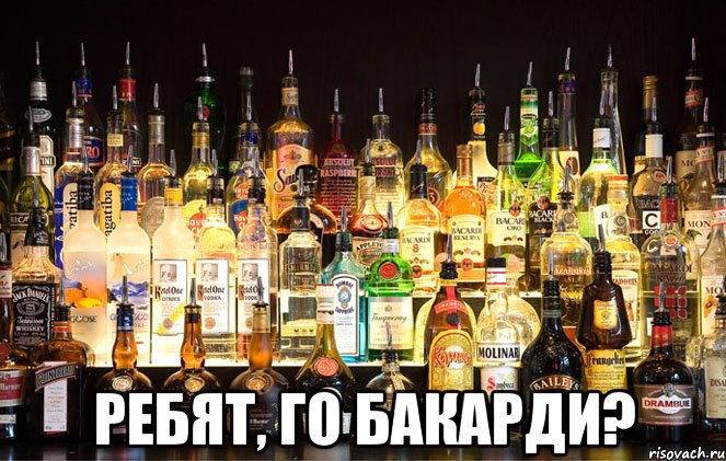  ребят, го бакарди?