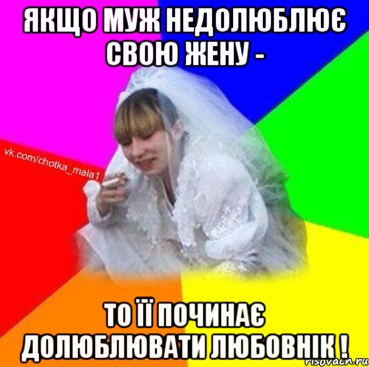 Якщо муж недолюблює свою жену - то її починає долюблювати любовнік !