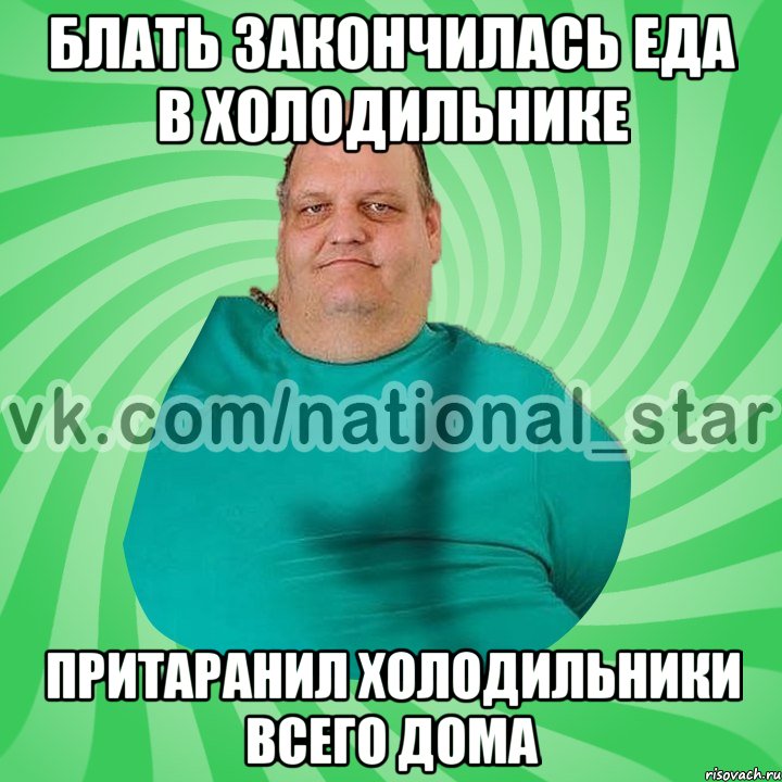 БЛАТЬ ЗАКОНЧИЛАСЬ ЕДА В ХОЛОДИЛЬНИКЕ ПРИТАРАНИЛ ХОЛОДИЛЬНИКИ ВСЕГО ДОМА, Мем АМЕРИКОС