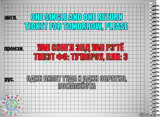 One single and one return ticket for tomorrow, please Уан сингл энд уан рэ'тё тикэт фо: ту'мороу, пли: з Один билет туда и один обратно, пожалуйста, Комикс  Перевод с английского