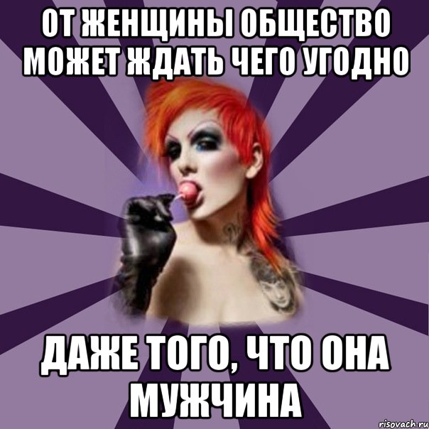 От женщины общество может ждать чего угодно Даже того, что она мужчина