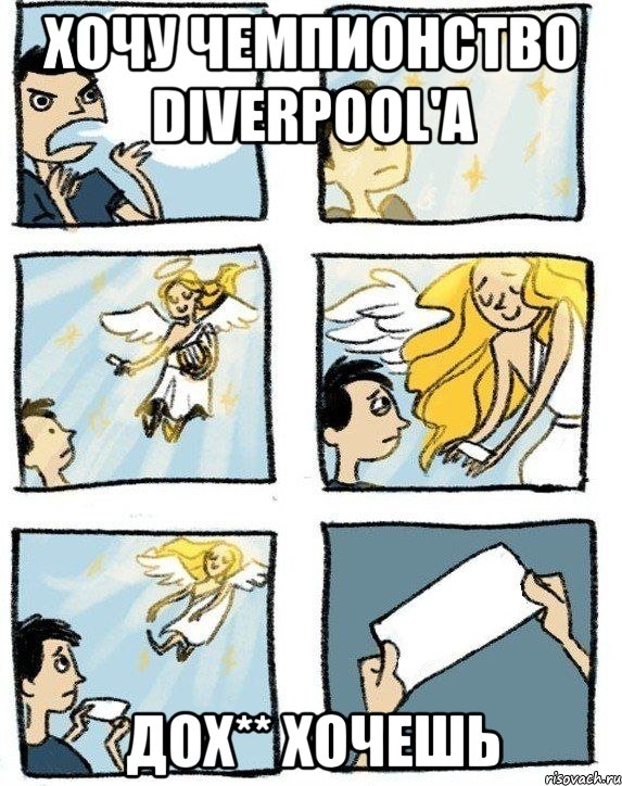 хочу чемпионство Diverpool'а Дох** хочешь