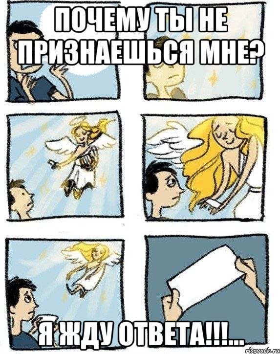 Почему ты не признаешься мне? Я жду ответа!!!...