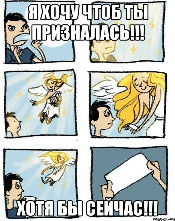 Я хочу чтоб ты призналась!!! Хотя бы сейчас!!!