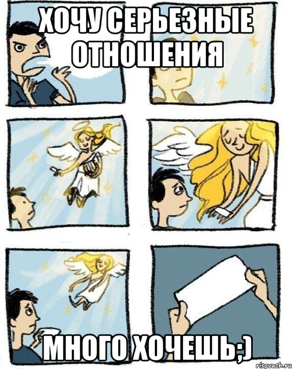 хочу серьезные отношения много хочешь;)