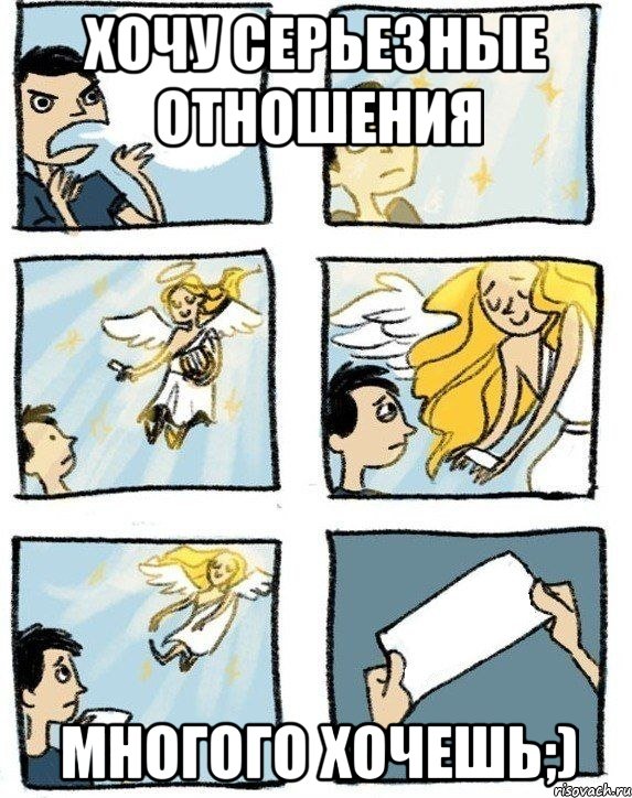 хочу серьезные отношения многого хочешь;)