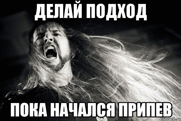 Делай подход Пока начался припев