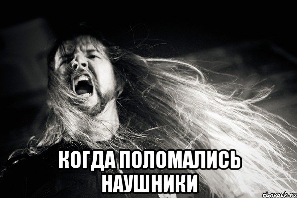  когда поломались наушники