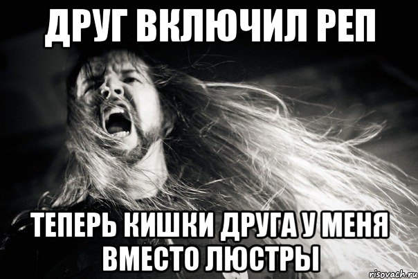 ДРУГ ВКЛЮЧИЛ РЕП ТЕПЕРЬ КИШКИ ДРУГА У МЕНЯ ВМЕСТО ЛЮСТРЫ