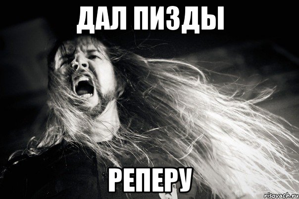 Дал пизды РЕПЕРУ