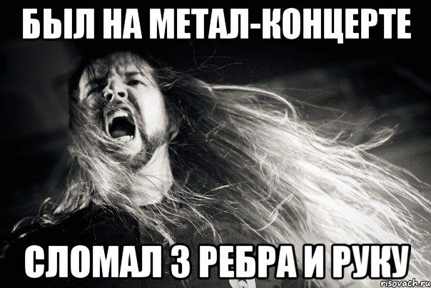 Был на метал-концерте сломал 3 ребра и руку