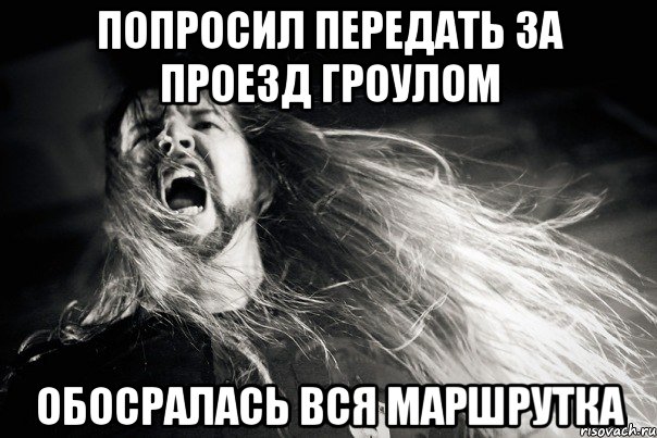 Попросил передать за проезд гроулом Обосралась вся маршрутка