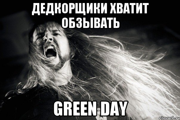 Дедкорщики хватит обзывать green day