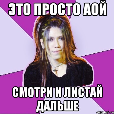 Это просто Аой смотри и листай дальше