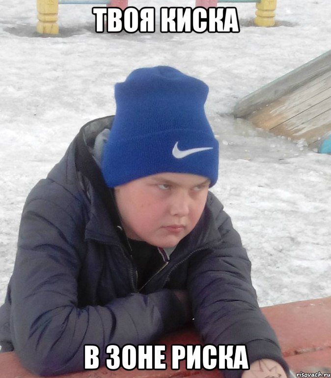 ТВОЯ КИСКА В ЗОНЕ РИСКА