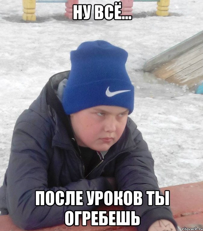 НУ ВСЁ... ПОСЛЕ УРОКОВ ТЫ ОГРЕБЕШЬ